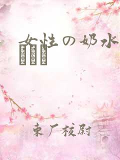 女性の奶水授乳しょう