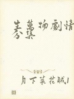 生万物剧情介绍分集