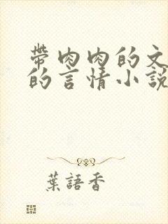 带肉肉的文笔好的言情小说