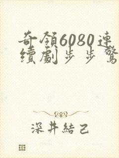 奇领6080连续剧步步惊心