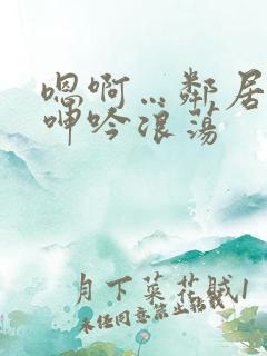 嗯啊…邻居少妇呻吟浪荡