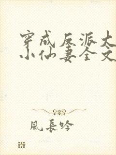 穿成反派大佬的小仙妻全文免费阅读