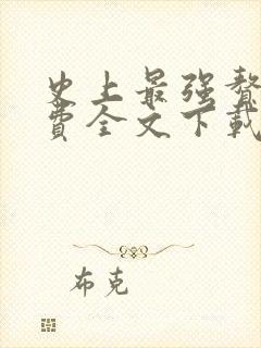 史上最强赘婿免费全文下载