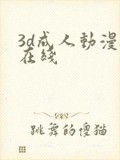 3d成人动漫h在线