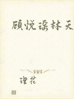 顾悦瑶林天
