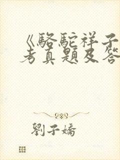 《骆驼祥子》中考真题及答案