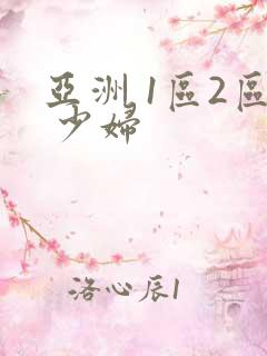 亚洲 1区2区 少妇