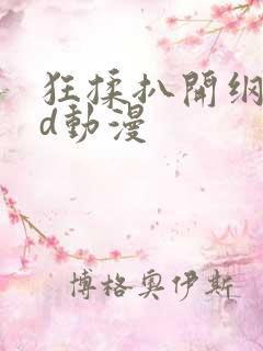 狂揉扒开纲手3d动漫