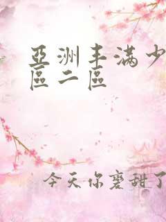 亚洲丰满少妇一区二区