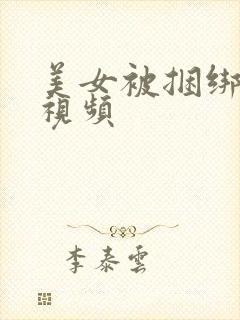 美女被捆绑调教视频