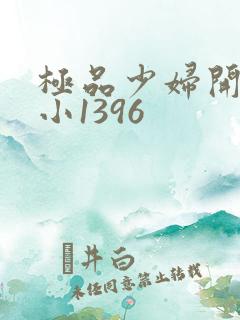 极品少妇开粉嫩小1396