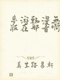 梦游韩漫无删减版在哪看啊