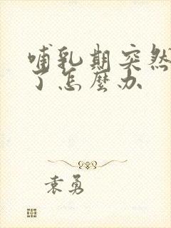 哺乳期突然奶少了怎么办