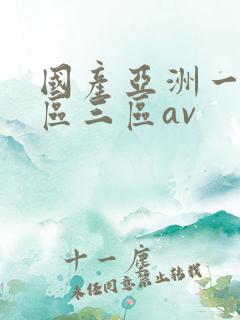 国产亚洲一区二区三区av