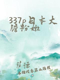 337p日本大胆粉嫩