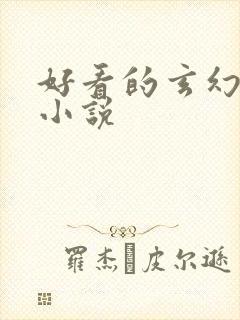 好看的玄幻同人小说
