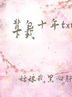 背包十年txt下载