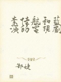 李佳航和蓝盈莹演的电视剧