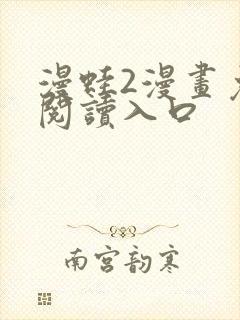 漫蛙2漫画免费阅读入口