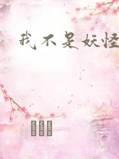 我不是妖怪小说