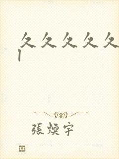 久久久久久久久l