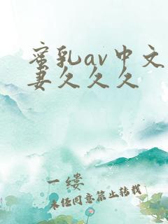蜜乳av中文人妻久久久