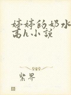 婷婷的奶水日记高h小说