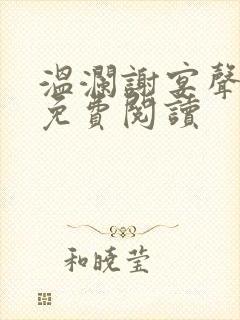 温澜谢宴声全文免费阅读