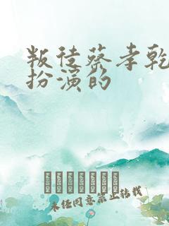 叛徒蔡孝乾是谁扮演的