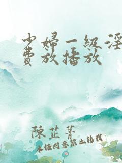 少妇一级淫片免费放播放