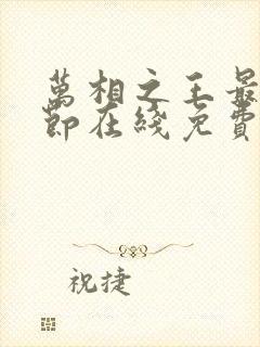 万相之王最新章节在线免费阅读