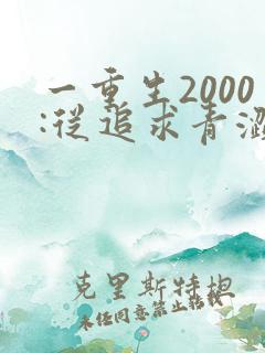 一重生2000:从追求青涩校花同桌开始