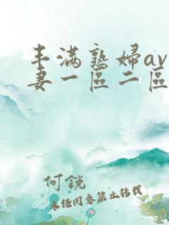 丰满熟妇av人妻一区二区