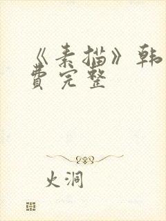 《素描》韩漫免费完整