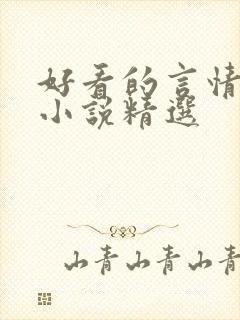 好看的言情短篇小说精选