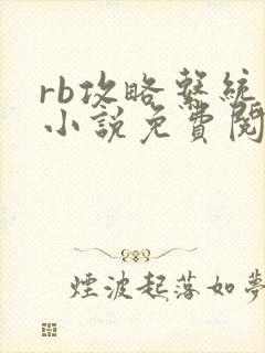 rb攻略系统的小说免费阅读