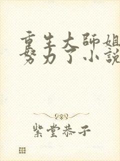 重生大师姐不想努力了小说免费阅读