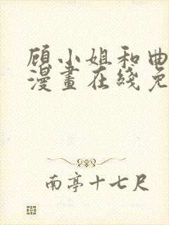 顾小姐和曲小姐漫画在线免费看