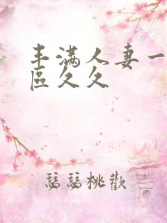 丰满人妻一区二区久久