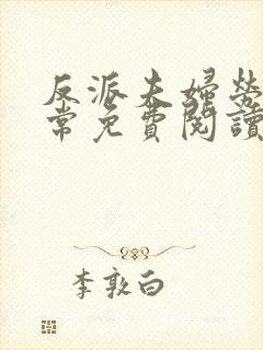 反派夫妇劳改日常免费阅读