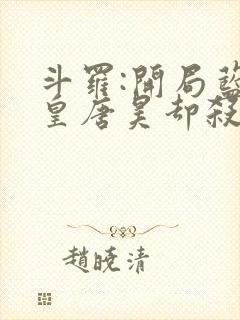 斗罗:开局蓝银皇唐昊却杀我