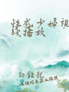 性感少妇视频在线播放