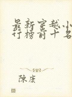 最新穿越小说排行榜前十名