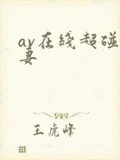 av在线超碰人妻