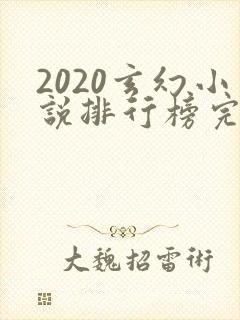 2020玄幻小说排行榜完本前十名