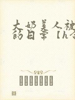 大奶美人被爆操的日常【h合集】