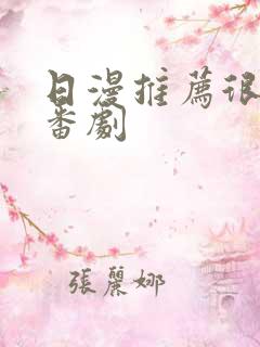 日漫推荐很逗的番剧