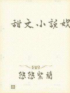 甜文小说娱乐圈
