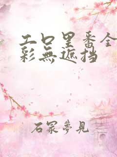 工口里番全彩全彩无遮挡