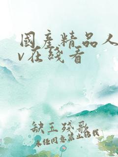 国产精品人妻av在线看